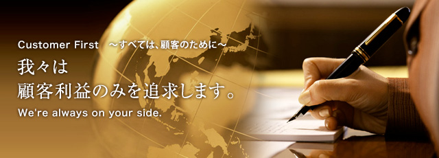 東京法務行政書士事務所 / Customer First 〜すべては、顧客のために〜 我々は顧客利益のみを追求します。We're always on your side.